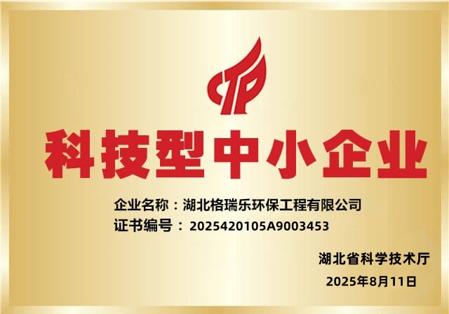 喜報(bào)！湖北格瑞樂(lè)環(huán)保再獲2025“科技型中小企業(yè)”認(rèn)定，