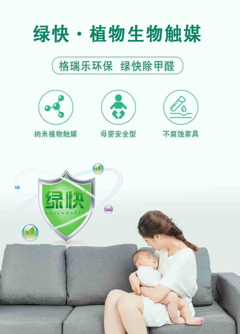 綠快植物生物觸媒，格瑞樂環(huán)保，綠快除甲醛，納米植物觸媒，母嬰安全型，不腐蝕家具