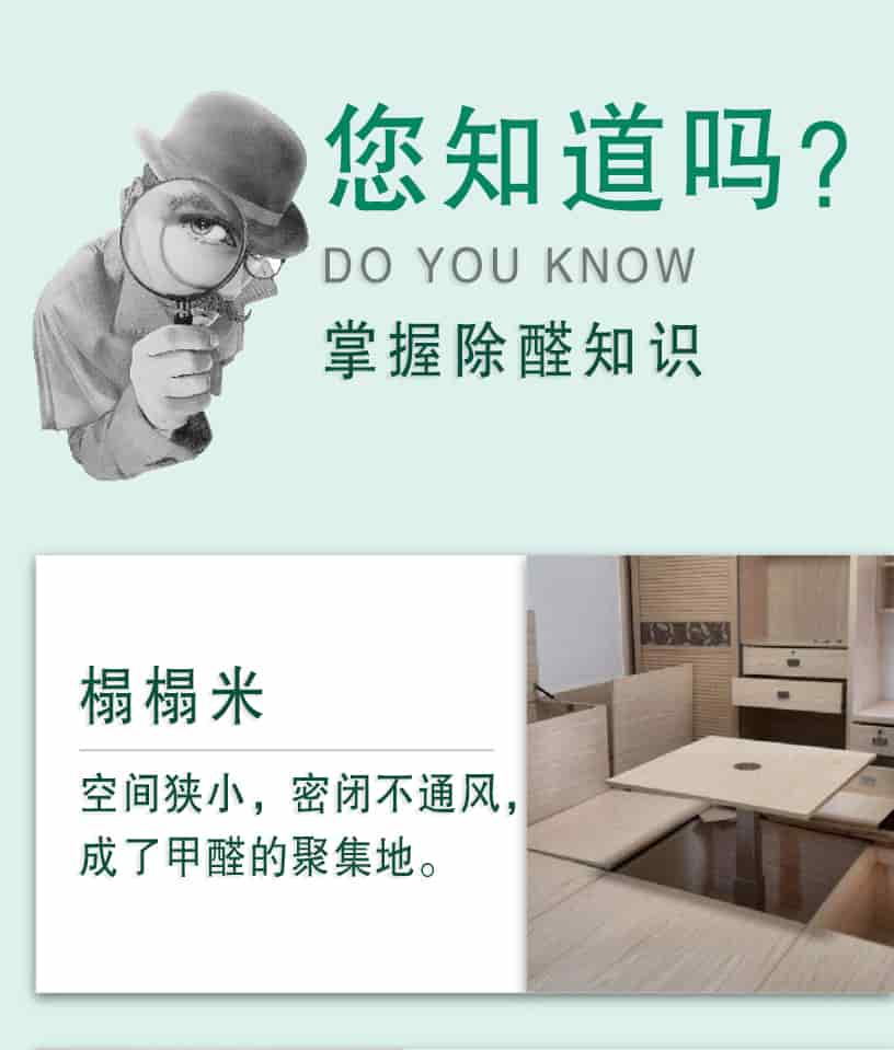 您知道嗎？DO YOU NOW,掌握除醛知識，榻榻米，空間狹小，密閉不通風(fēng)，成了甲醛的聚集地