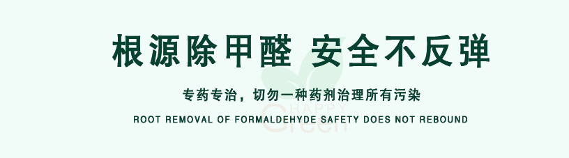 根源除甲醛，安全不反彈，專藥專治，切勿一種藥劑治理所有污染