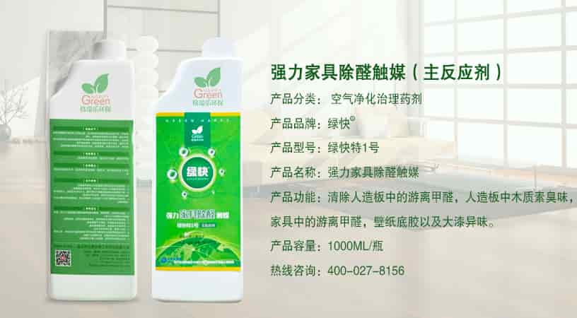 強力家具除醛觸媒（主反應(yīng)劑）產(chǎn)品分類：空氣凈化治理藥劑，產(chǎn)品型號:綠快特1號，強力家具除醛觸媒，清除人造板中游離甲醛，家具中的游離甲醛，人造板中木質(zhì)素臭味，家具中的游離甲醛，壁紙底膠以及大漆，產(chǎn)品容量：1000ML/一瓶，熱線咨詢:400-027-8156