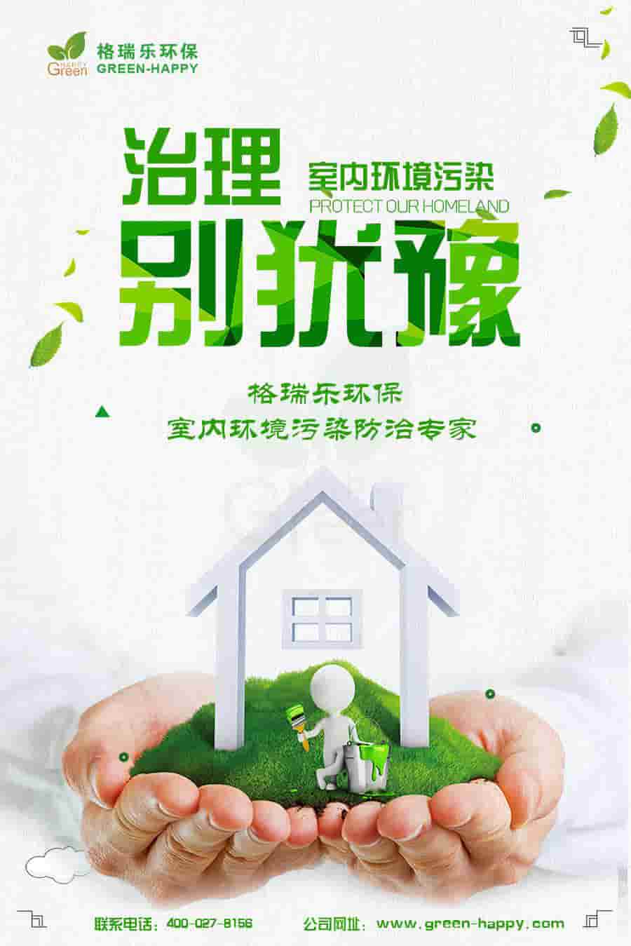 格瑞樂環(huán)保，治理室內(nèi)環(huán)境污染別猶豫，格瑞樂環(huán)保，室內(nèi)環(huán)境污染防治專家