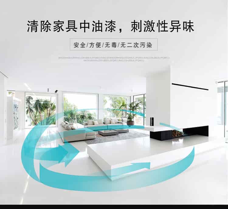 清除家具中油漆，刺激性異味，安全，方便，無毒，無二次污染