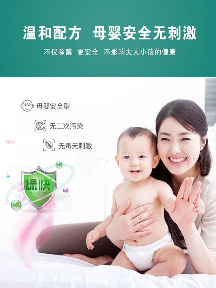 溫和配方，母嬰安全無刺激，不僅除醛，更安全，不影響大人小孩的健康