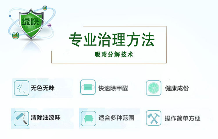 專業(yè)治理方法，吸附分解技術，無色無味，快速除甲醛，健康成分，清除油漆味，適合多種范圍，操作簡單方便