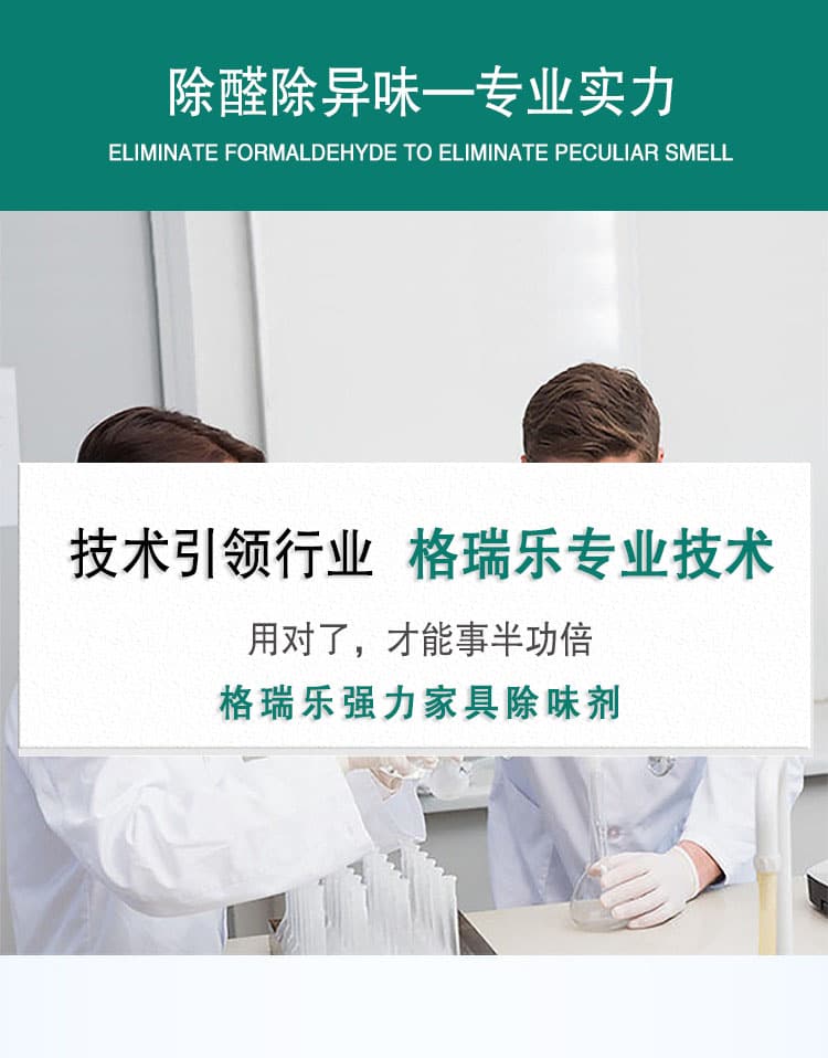 除醛除異味—專業(yè)實力，技術引領行業(yè)，格瑞樂專業(yè)技術，用對了，才能事半功倍，格瑞樂強力家具除味劑