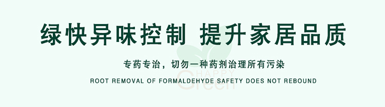綠快異味控制，提升家居品質(zhì)，專藥專治，切勿一種藥劑治理所有污染