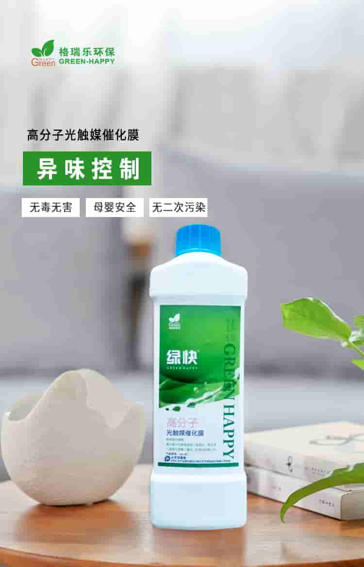 格瑞樂環(huán)保，綠快高分子光觸媒催化膜，異味清除無毒無害母嬰安全無二次污染.