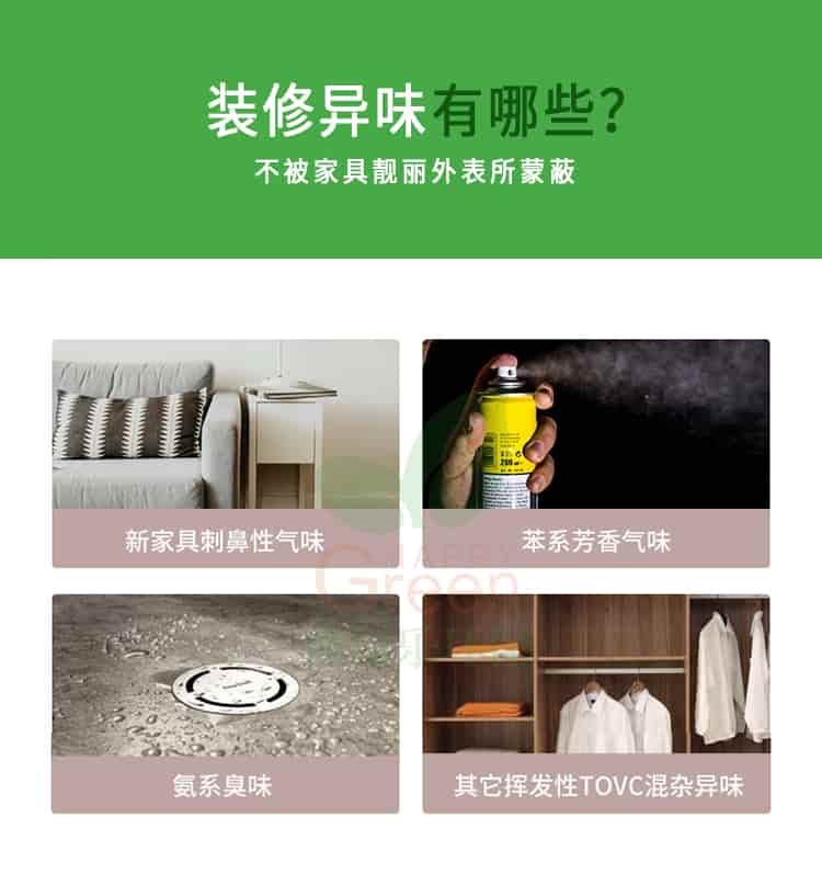 裝修異味有哪些?不被家具靚麗外表所蒙蔽,新家具刺鼻性氣味，苯系芳香氣味，氨系臭味，其它揮發(fā)性TVOC混雜異味