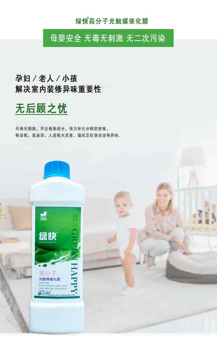 綠快高分子光觸媒催化膜，母嬰安全無毒無刺激無二次污染，孕婦老人小孩，解決室內(nèi)裝修異味重要性，無后顧之憂，無毒無刺激，不含毒素成分，強(qiáng)力催化分解密度板丶吸音板丶臭油漆丶人造板木質(zhì)素丶墻紙及防潮光油等異味。