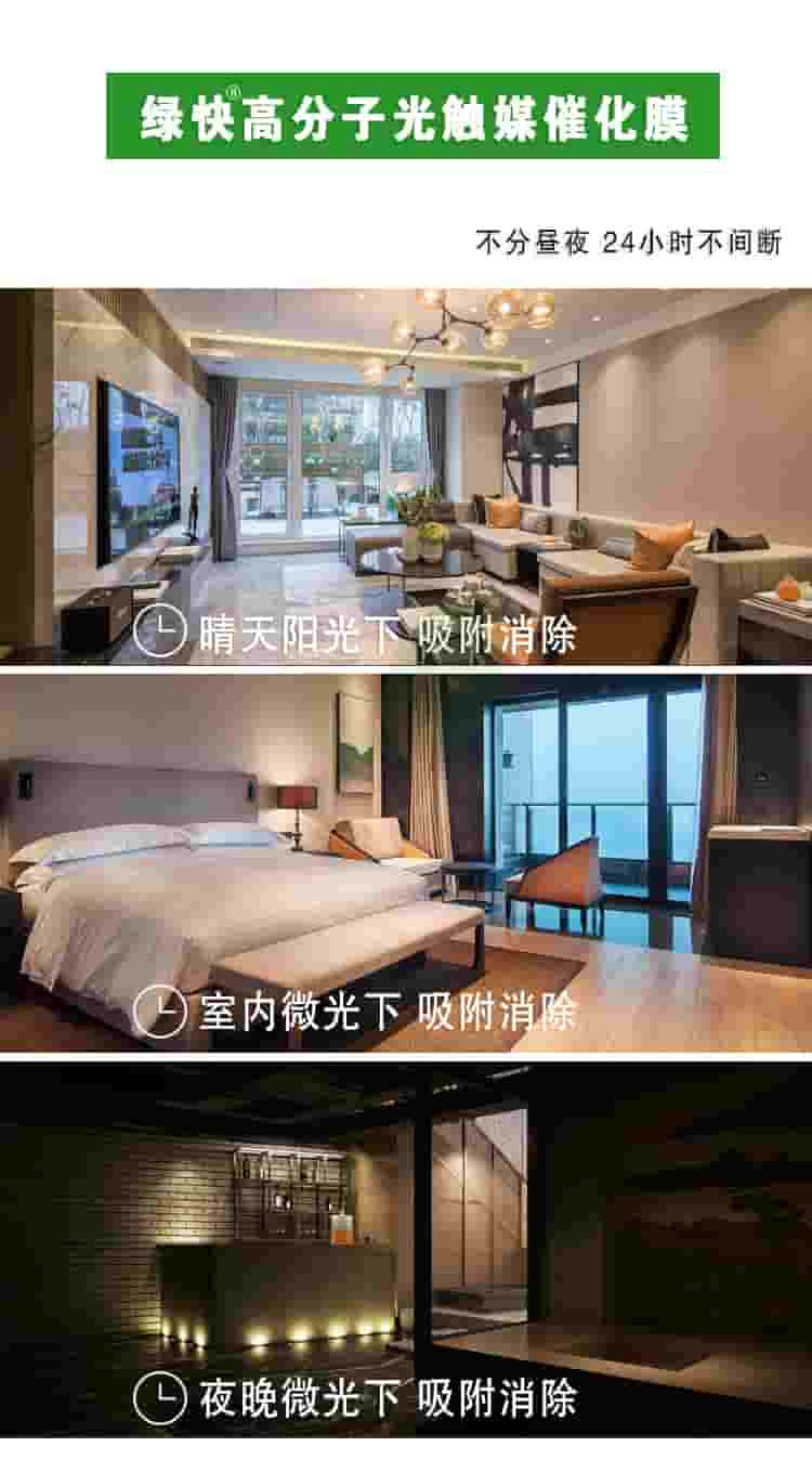 綠快高分子光觸媒催化膜，部分晝夜，24小時不間斷，晴天陽光下吸附消除，室內(nèi)微光下吸附消除，夜晚微光下吸附消除