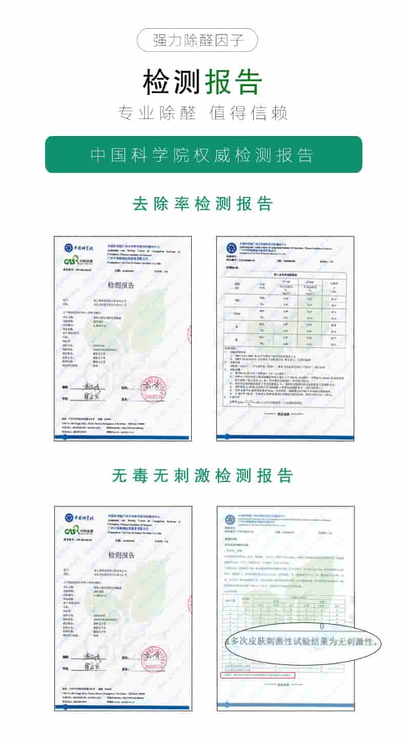強(qiáng)力除醛因子檢測(cè)報(bào)告，專業(yè)除醛，值得信賴。中國(guó)科學(xué)院權(quán)威檢測(cè)報(bào)告，去除率檢測(cè)報(bào)告，無(wú)毒無(wú)刺激檢測(cè)報(bào)告