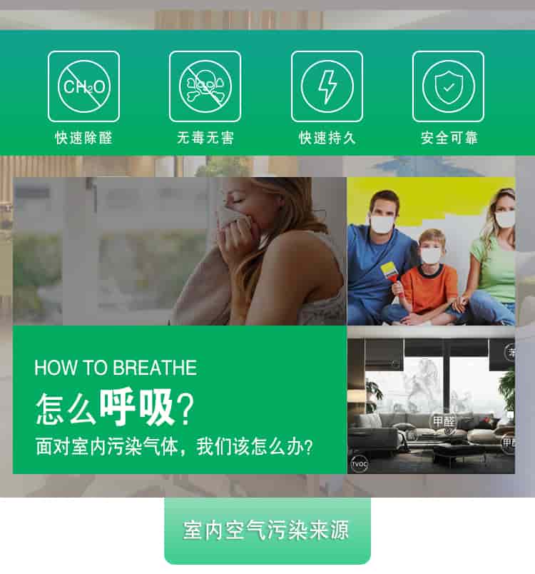 快速除醛，無毒無害，快速持久，安全可靠，	HOW TO BREATHE怎么呼吸？面對室內(nèi)污染氣體，我們該怎么辦？室內(nèi)空氣污染來源