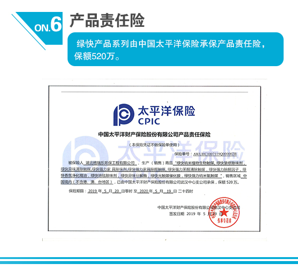 6、產(chǎn)品責(zé)任險  綠快產(chǎn)品系列由中國太平洋保險承保產(chǎn)品責(zé)任險，保額520萬