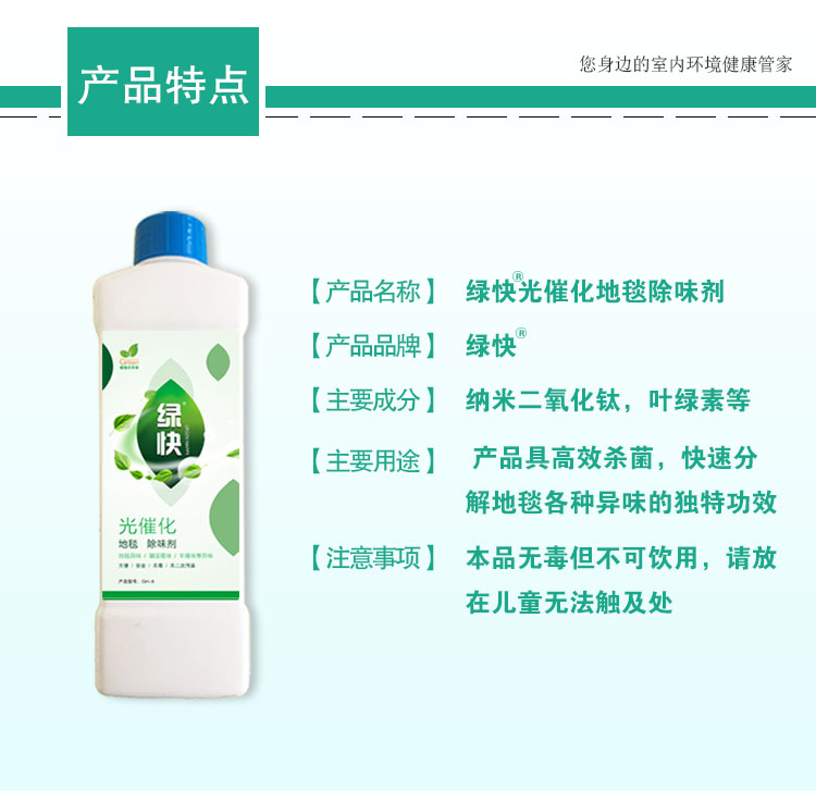 產(chǎn)品特點 產(chǎn)品名稱：綠快光催化地毯除味劑 產(chǎn)品品牌：納米二氧化鈦，葉綠素等