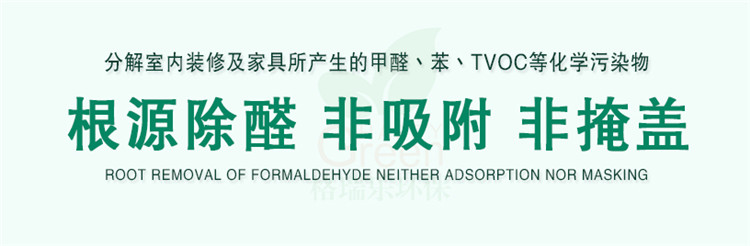 分解室內(nèi)裝修及家具所產(chǎn)生的甲醛、苯、TVOC等化學(xué)污染物 根源除醛 非吸附 非掩蓋