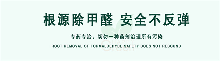 根源除甲醛 安全不反彈 專藥專治，切勿一種藥劑治理所有污染