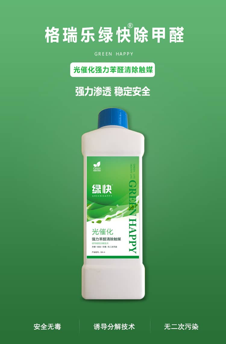 格瑞樂(lè)綠快除甲醛，光催化強(qiáng)力苯醛清除觸媒，強(qiáng)力滲透，穩(wěn)定安全，安全  無(wú)毒，誘導(dǎo)分解技術(shù)，無(wú)二次污染。