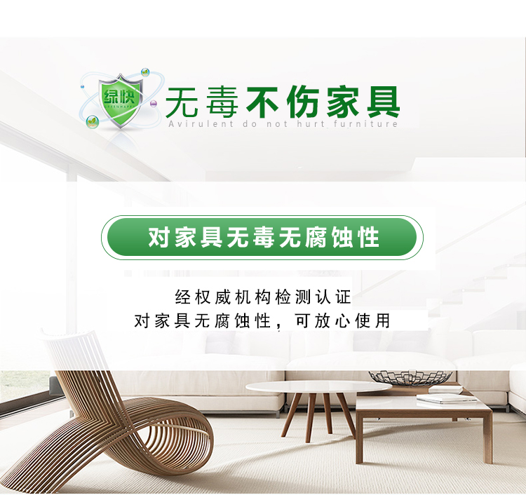 無(wú)毒不傷家具，對(duì)家具無(wú)毒無(wú)腐蝕性，經(jīng)權(quán)威機(jī)構(gòu)檢測(cè)認(rèn)證，可放心使用