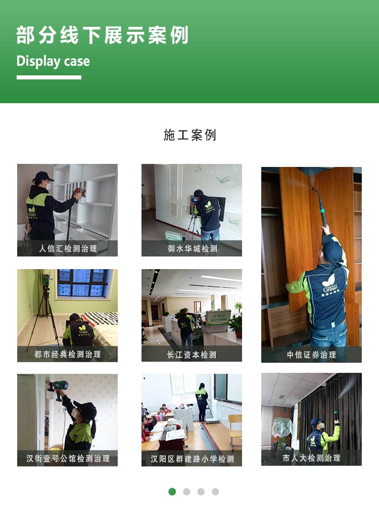 部分線下展示案例，施工案例，人信匯檢測(cè)治理，與水花檢測(cè)，都市經(jīng)典檢  測(cè)治理，長(zhǎng)江資本檢測(cè)，中信證券治理，漢街一號(hào)公館檢測(cè)治理，漢陽(yáng)區(qū)群  建路小學(xué)檢測(cè)，市人大檢測(cè)治理。