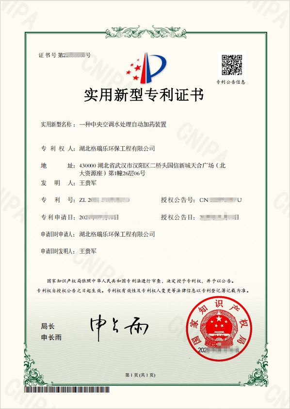 格瑞樂(lè)環(huán)保榮獲 “中央空調(diào)水處理自動(dòng)加藥裝置” 國(guó)家專利