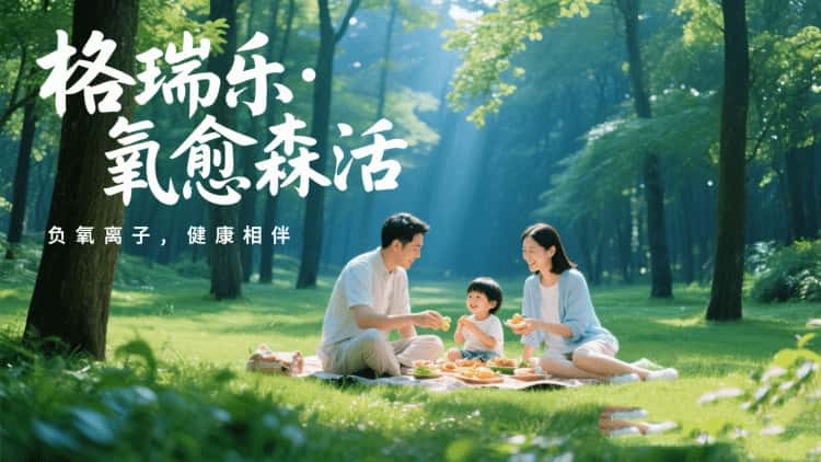 格瑞樂?氧愈森活：不止于凈化，更是生活的詩意棲居