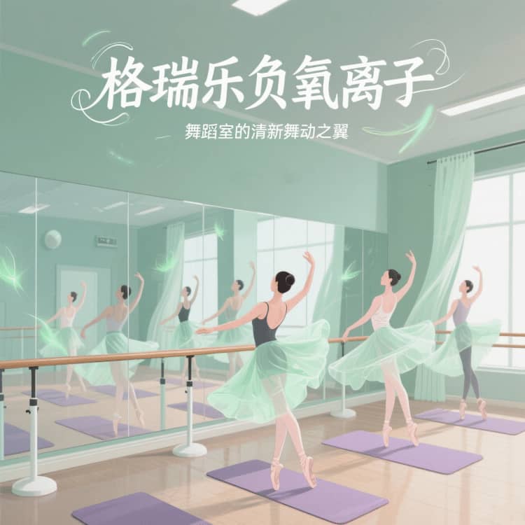 格瑞樂負氧離子，舞蹈室的 “情緒釋放閥”
